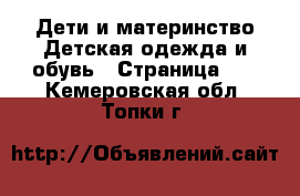 Дети и материнство Детская одежда и обувь - Страница 15 . Кемеровская обл.,Топки г.